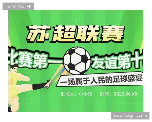 苏超联赛新势力崛起 强队间争夺激烈局面引发球迷热议